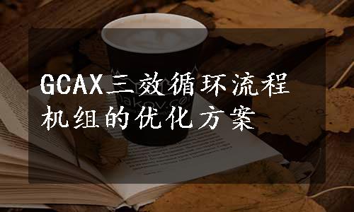 GCAX三效循环流程机组的优化方案