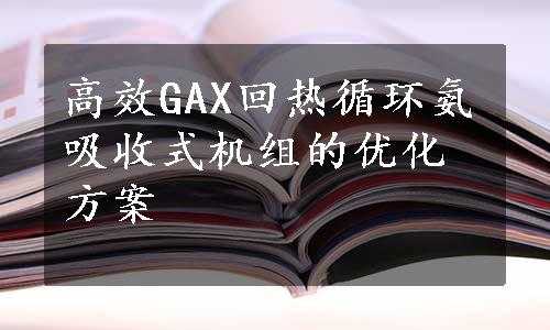 高效GAX回热循环氨吸收式机组的优化方案