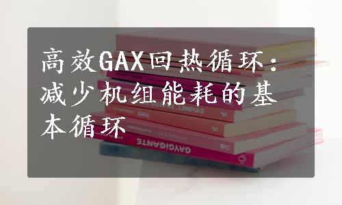 高效GAX回热循环：减少机组能耗的基本循环