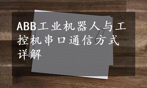 ABB工业机器人与工控机串口通信方式详解