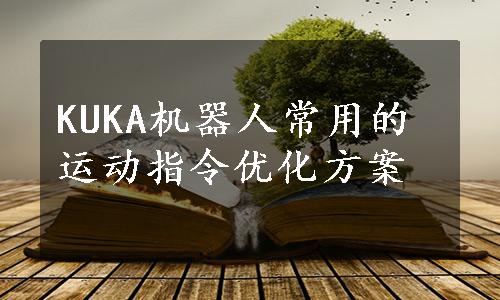 KUKA机器人常用的运动指令优化方案