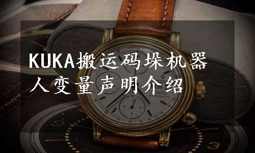 KUKA搬运码垛机器人变量声明介绍