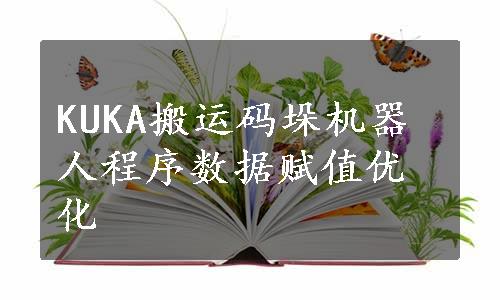 KUKA搬运码垛机器人程序数据赋值优化