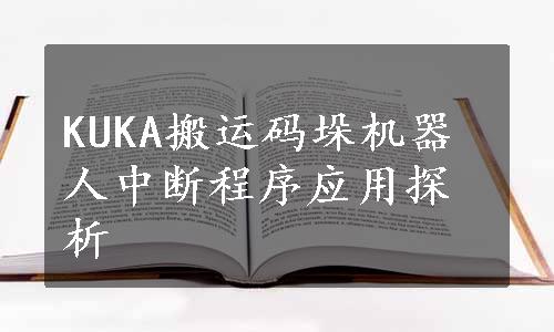 KUKA搬运码垛机器人中断程序应用探析