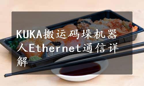 KUKA搬运码垛机器人Ethernet通信详解