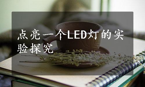 点亮一个LED灯的实验探究