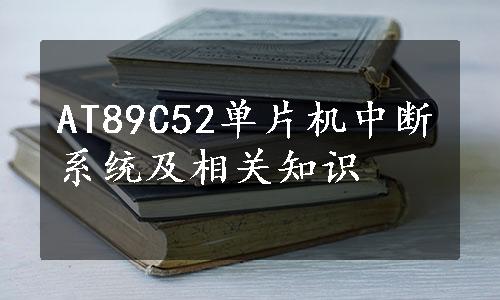 AT89C52单片机中断系统及相关知识