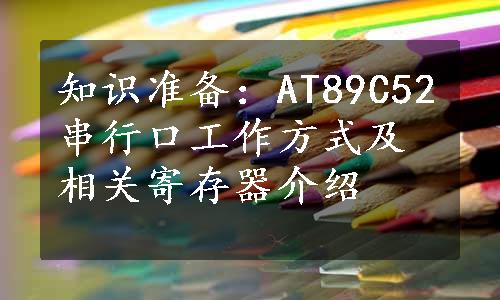 知识准备：AT89C52串行口工作方式及相关寄存器介绍