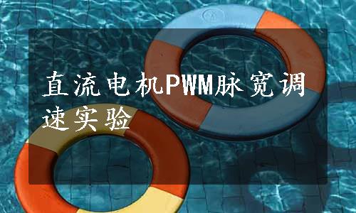 直流电机PWM脉宽调速实验 