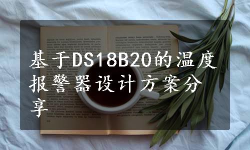 基于DS18B20的温度报警器设计方案分享