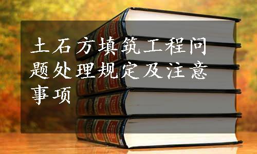 土石方填筑工程问题处理规定及注意事项