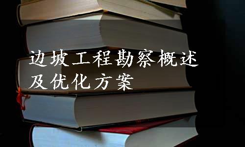 边坡工程勘察概述及优化方案