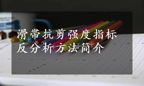 滑带抗剪强度指标反分析方法简介