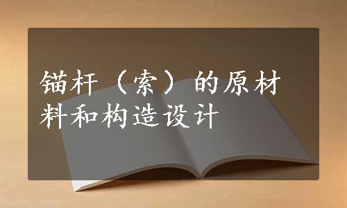 锚杆（索）的原材料和构造设计