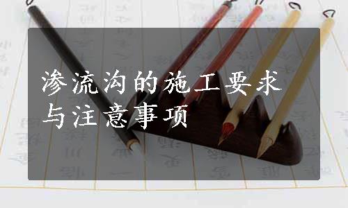 渗流沟的施工要求与注意事项