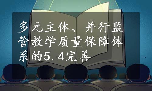 多元主体、并行监管教学质量保障体系的5.4完善