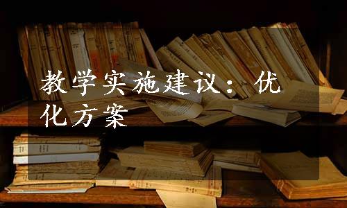 教学实施建议：优化方案