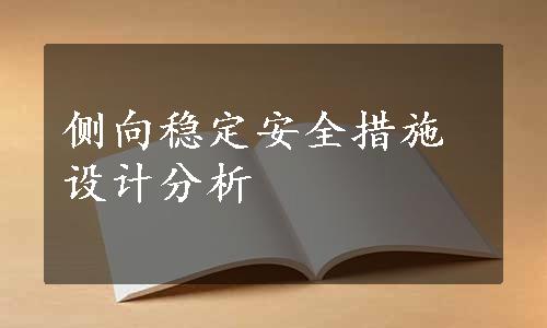 侧向稳定安全措施设计分析