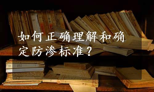 如何正确理解和确定防渗标准？