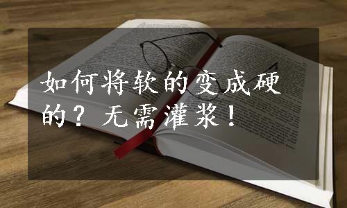 如何将软的变成硬的？无需灌浆！