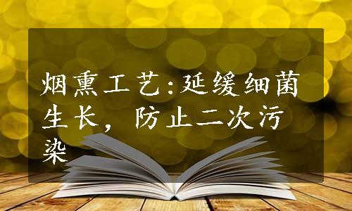 烟熏工艺:延缓细菌生长，防止二次污染