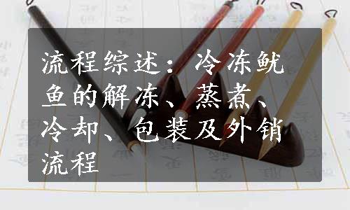 流程综述：冷冻鱿鱼的解冻、蒸煮、冷却、包装及外销流程