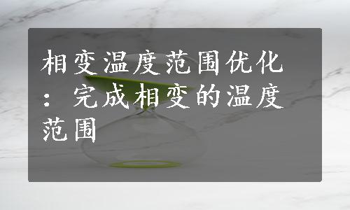 相变温度范围优化：完成相变的温度范围