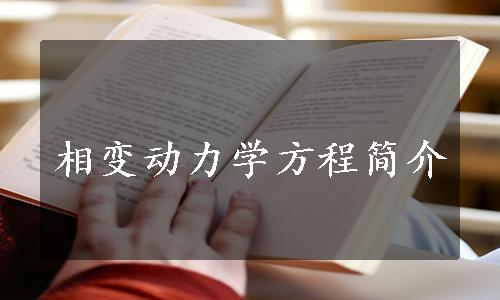 相变动力学方程简介