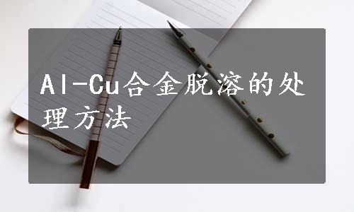 Al-Cu合金脱溶的处理方法