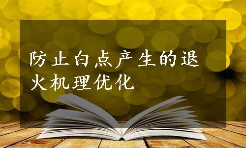 防止白点产生的退火机理优化