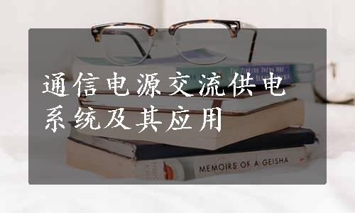 通信电源交流供电系统及其应用