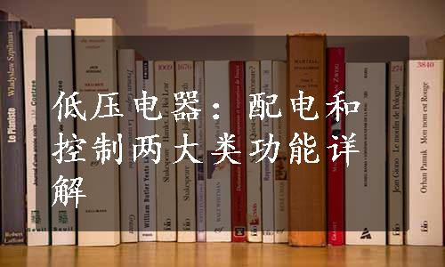 低压电器：配电和控制两大类功能详解