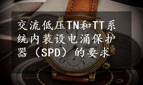 交流低压TN和TT系统内装设电涌保护器（SPD）的要求