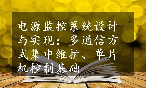 电源监控系统设计与实现：多通信方式集中维护、单片机控制基础