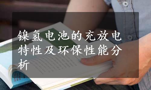 镍氢电池的充放电特性及环保性能分析