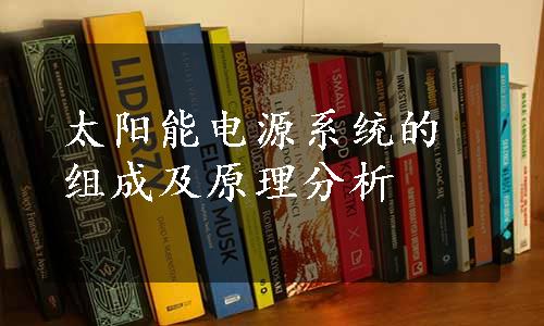 太阳能电源系统的组成及原理分析