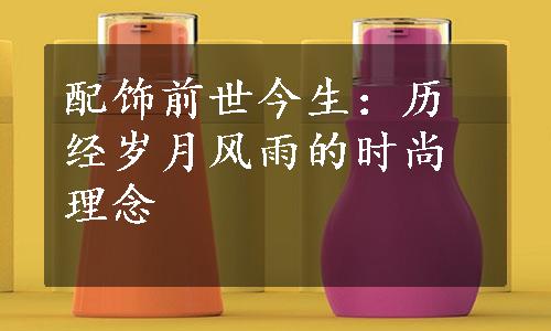 配饰前世今生：历经岁月风雨的时尚理念