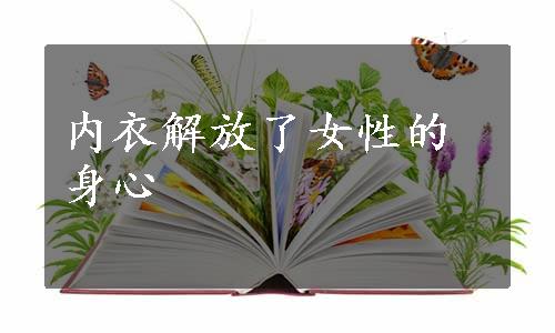 内衣解放了女性的身心