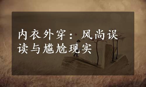 内衣外穿：风尚误读与尴尬现实