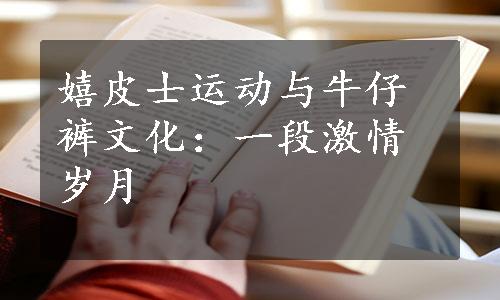 嬉皮士运动与牛仔裤文化：一段激情岁月