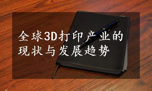 全球3D打印产业的现状与发展趋势