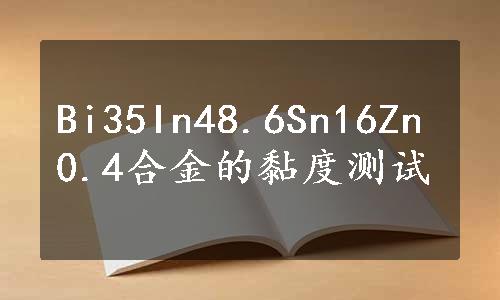 Bi35In48.6Sn16Zn0.4合金的黏度测试