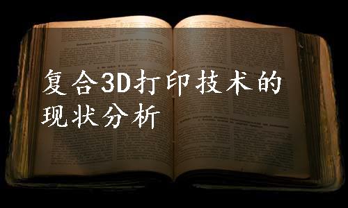 复合3D打印技术的现状分析