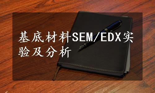 基底材料SEM/EDX实验及分析