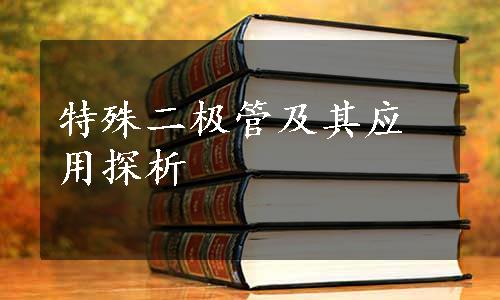 特殊二极管及其应用探析