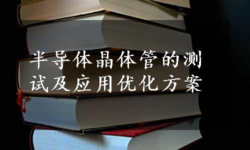 半导体晶体管的测试及应用优化方案