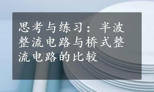 思考与练习：半波整流电路与桥式整流电路的比较