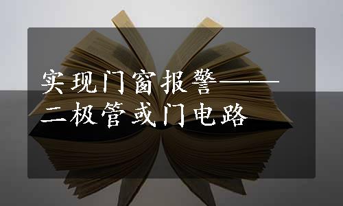 实现门窗报警——二极管或门电路