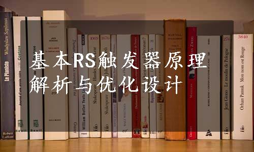 基本RS触发器原理解析与优化设计