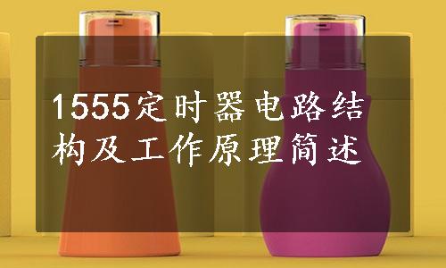 1555定时器电路结构及工作原理简述